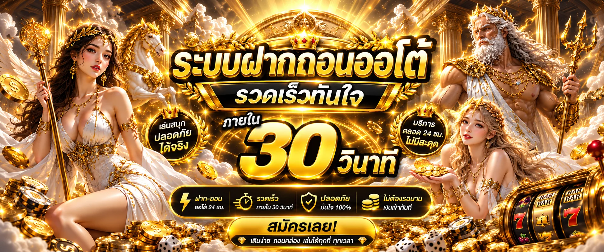 ระบบฝากถอนออโต้ 3 วินาที ไม่ต้องโยกเงินของ HENGGAME