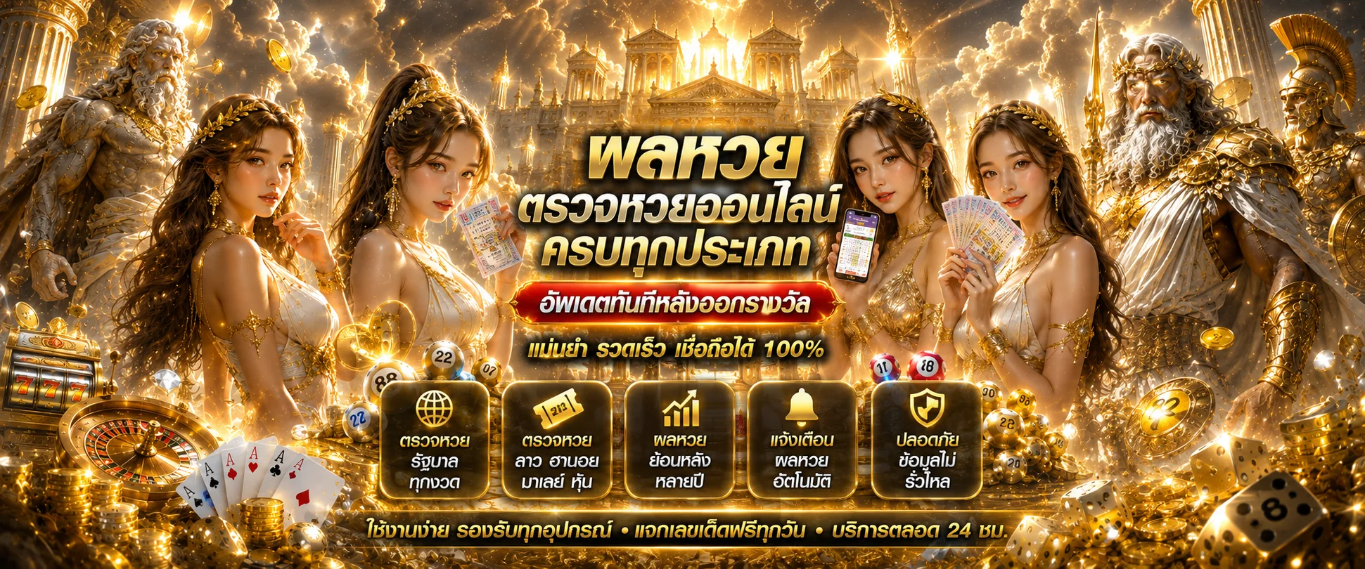 ผลหวยรัฐบาล หวยลาว และหวยออนไลน์ทุกประเภทที่ HENGGAME